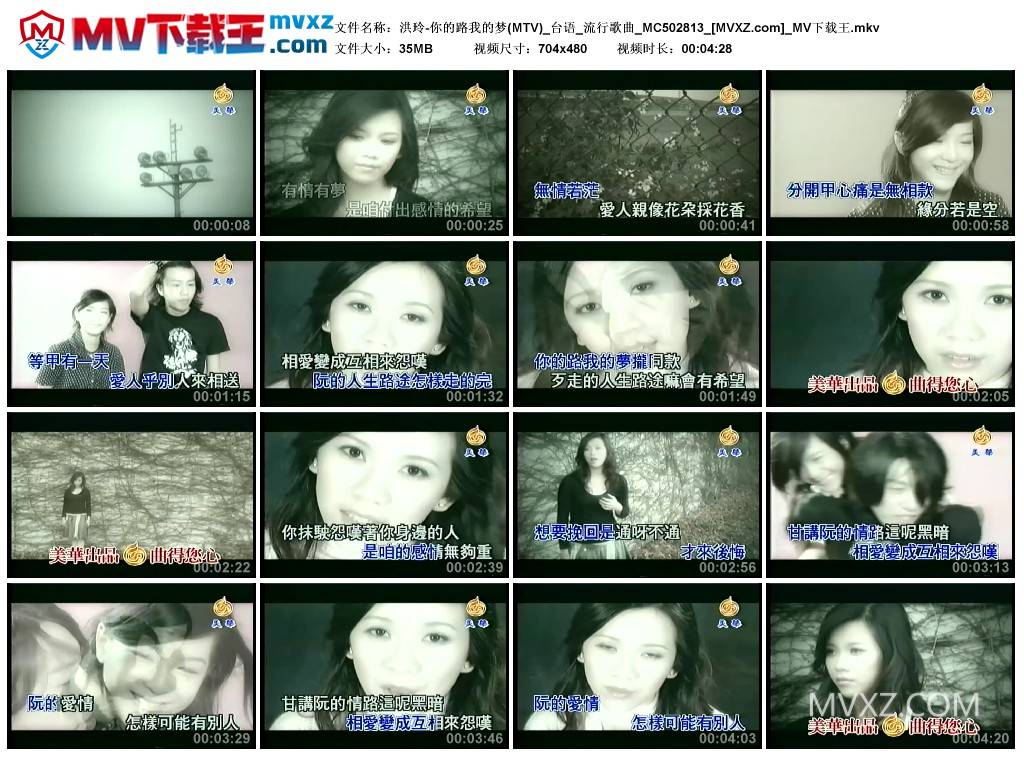 洪玲-你的路我的梦(MTV)_台语_流行歌曲_MC502813